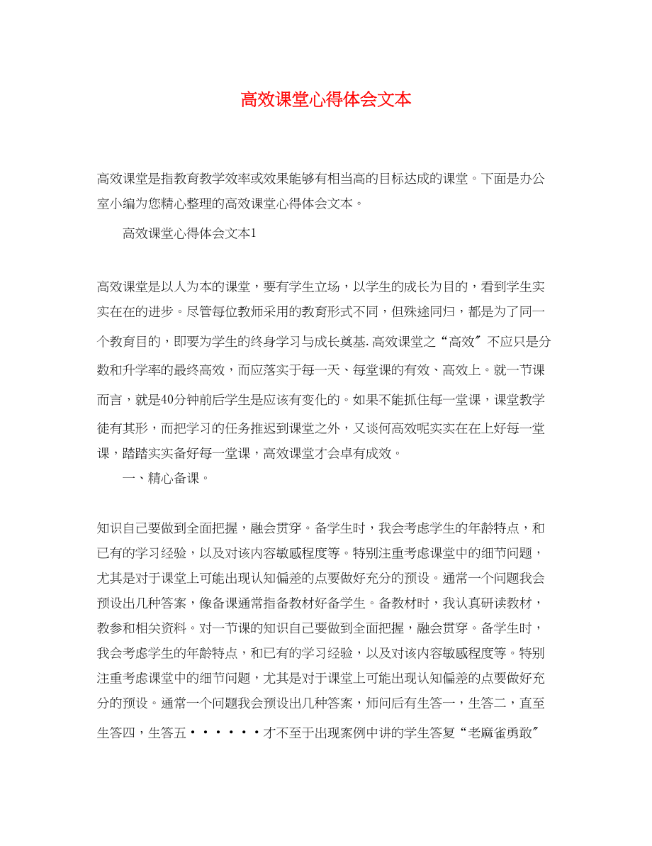 2023年高效课堂精选心得体会文本.docx_第1页