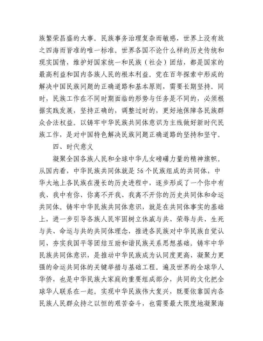 (3篇)铸牢民族共同体意识学习心得体会范文.docx_第3页