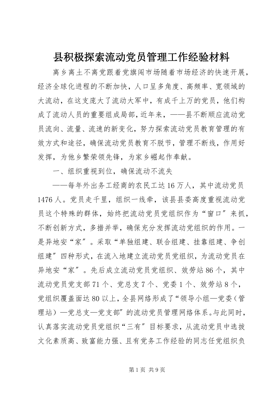 2023年县积极探索流动党员管理工作经验材料.docx_第1页