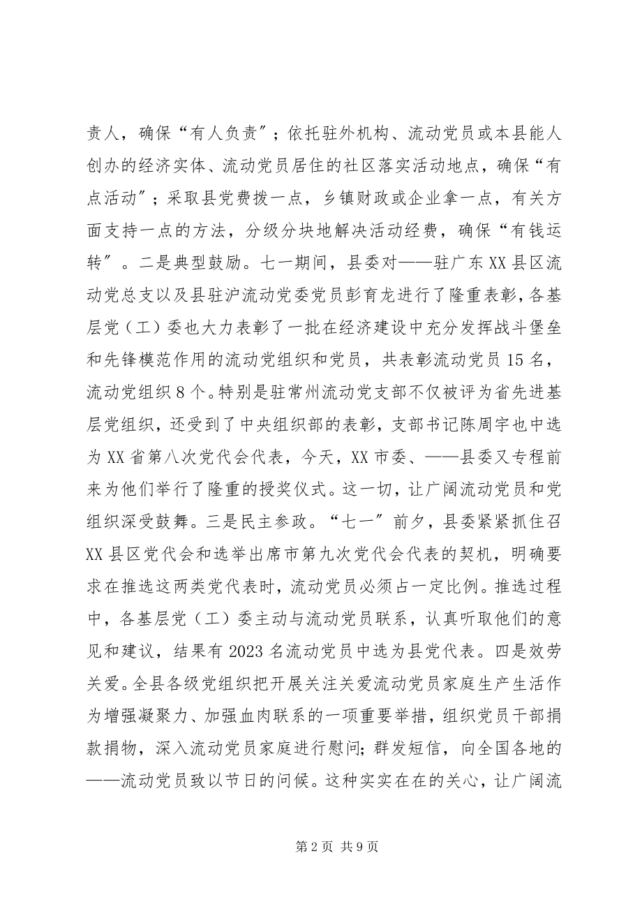 2023年县积极探索流动党员管理工作经验材料.docx_第2页