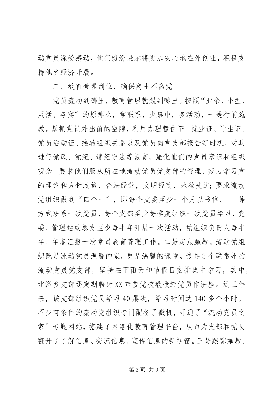 2023年县积极探索流动党员管理工作经验材料.docx_第3页