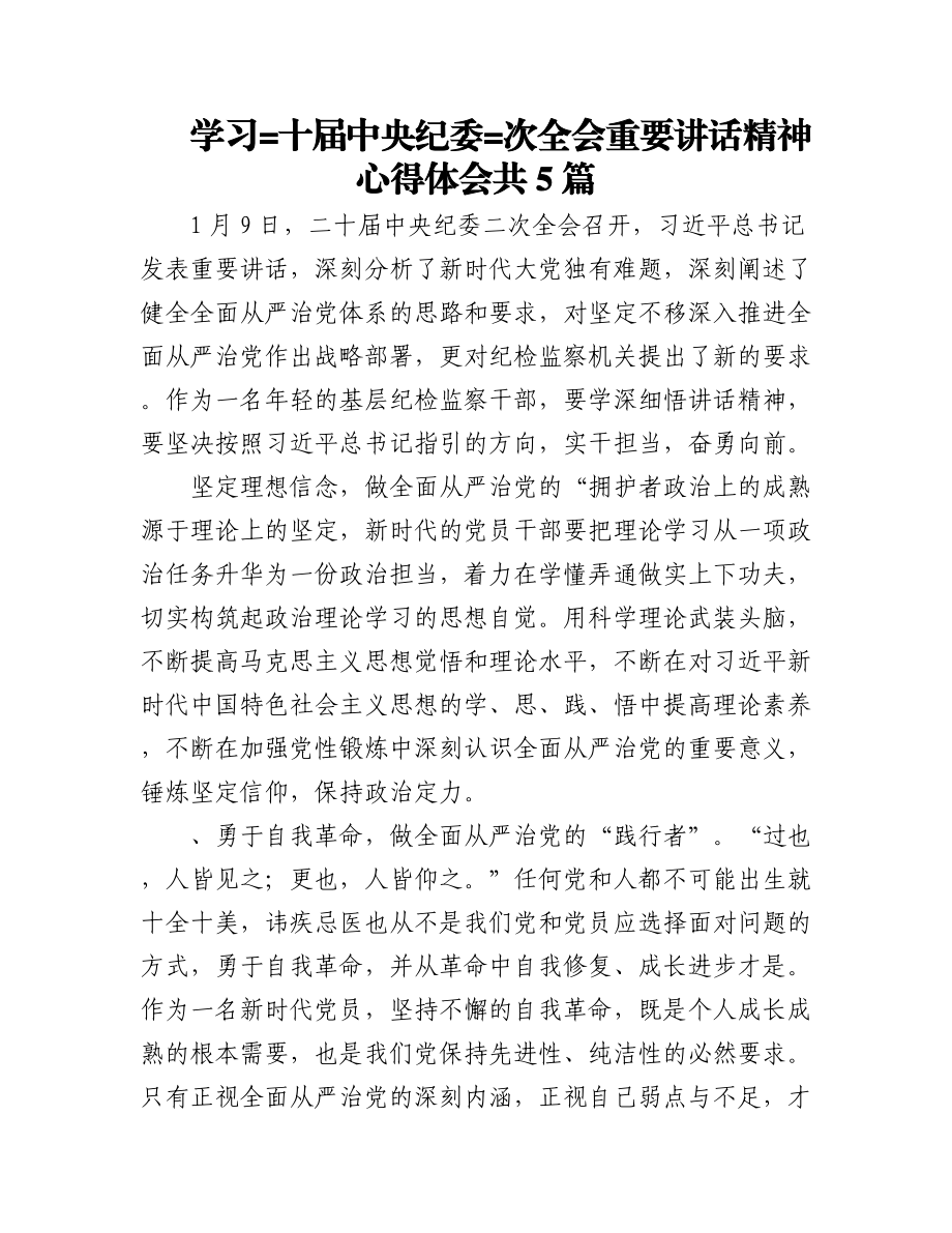 （5篇）学习=十届中央纪委=次全会重要讲话精神心得体会共.docx_第1页