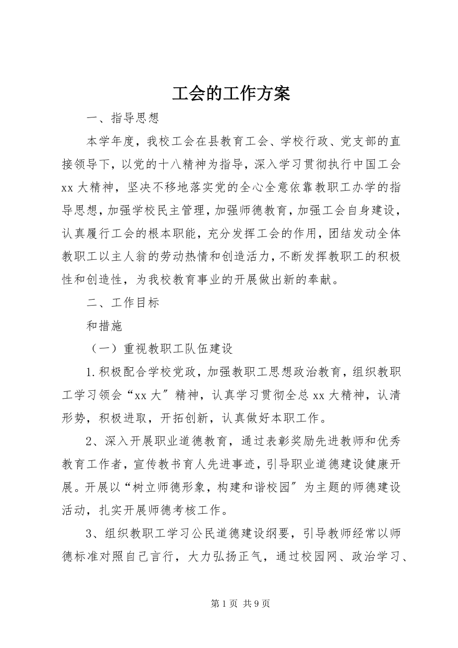 2023年工会的工作计划.docx_第1页