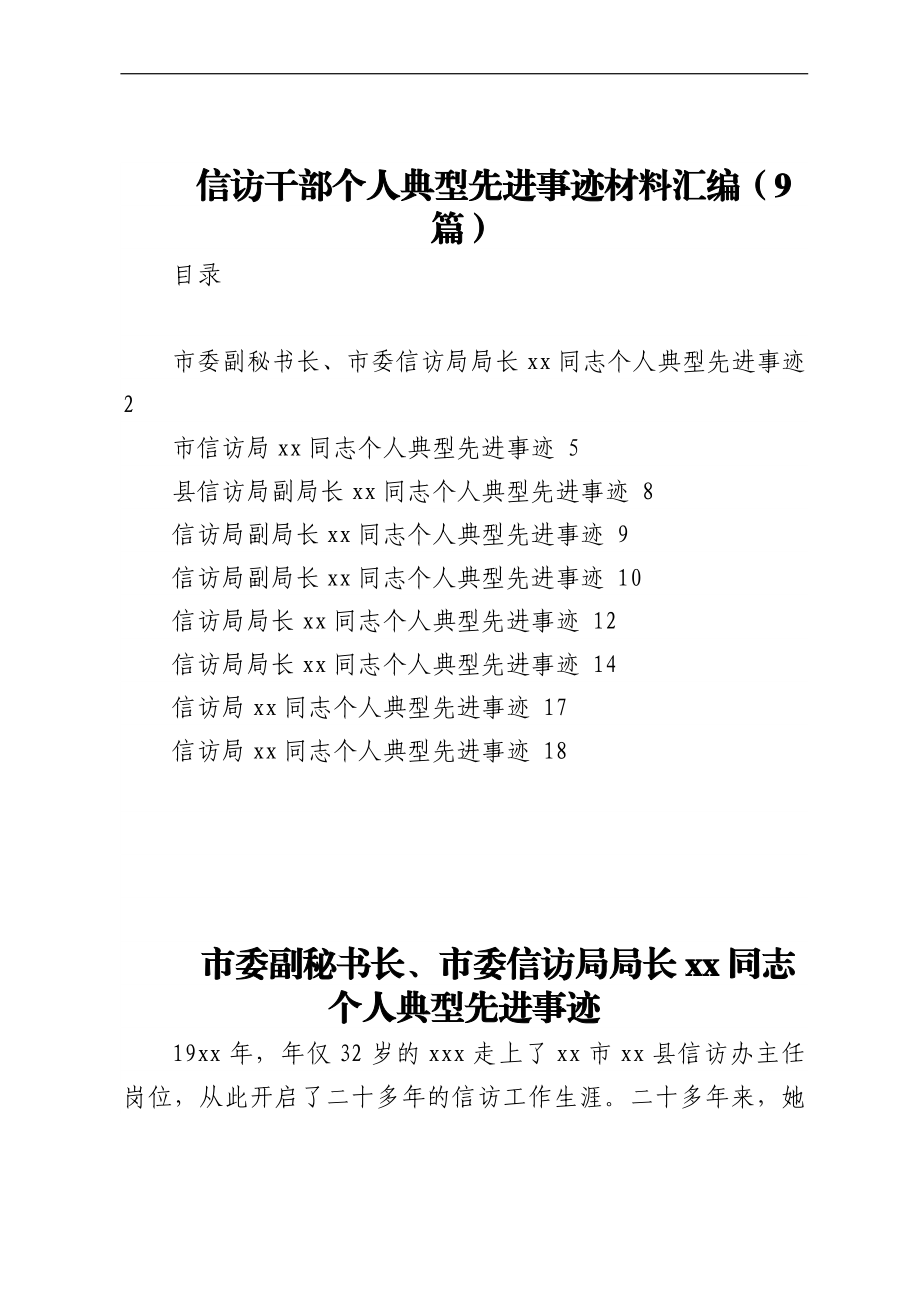 信访干部个人典型先进事迹材料汇编（9篇）.docx_第1页