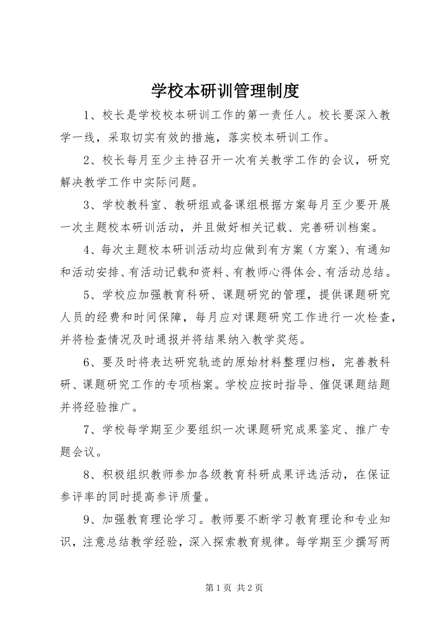 2023年学校本研训管理制度.docx_第1页