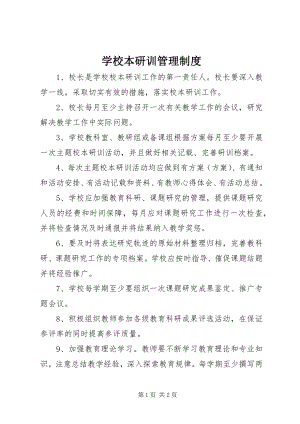 2023年学校本研训管理制度.docx