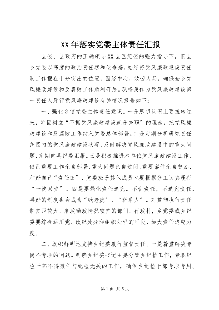 2023年落实党委主体责任汇报.docx_第1页