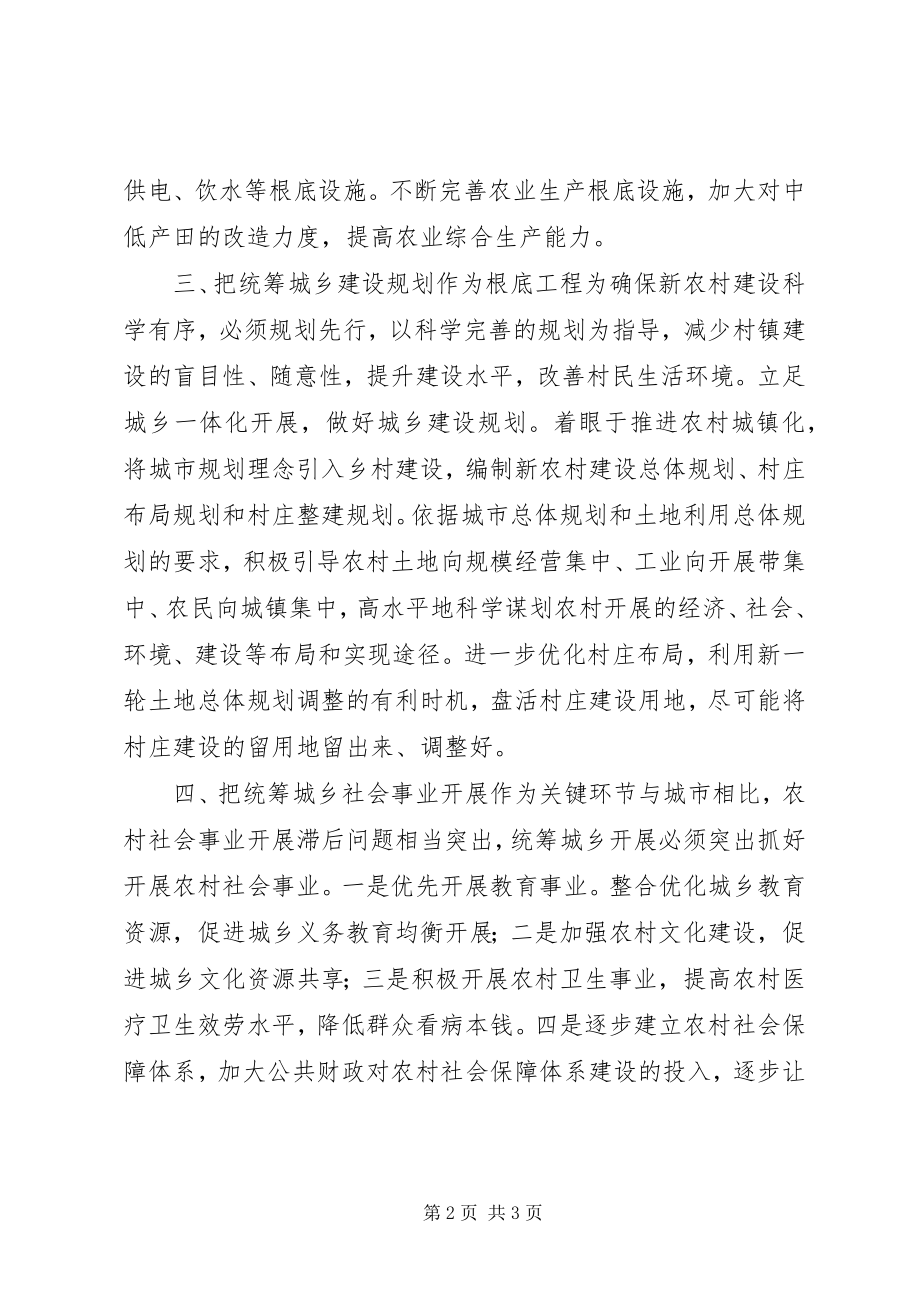 2023年统筹城乡发展工作心得体会.docx_第2页