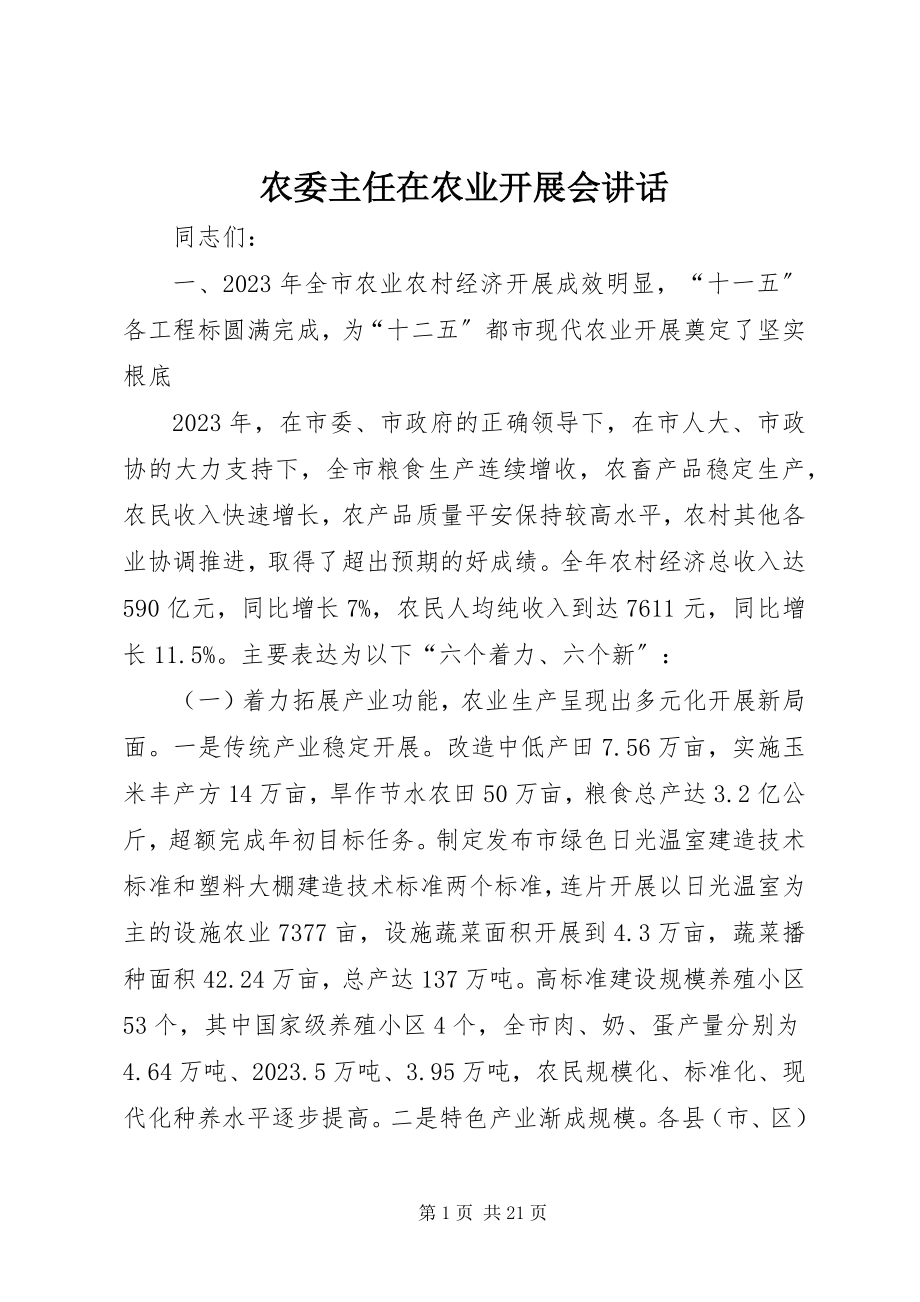 2023年农委主任在农业发展会致辞.docx_第1页