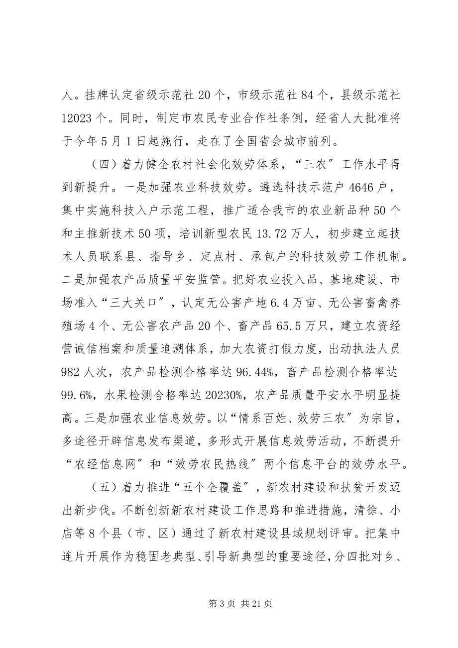 2023年农委主任在农业发展会致辞.docx_第3页