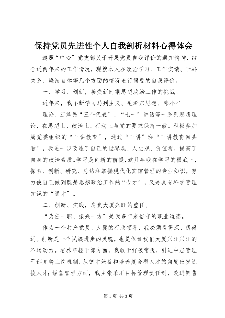 2023年保持党员先进性个人自我剖析材料心得体会新编.docx_第1页