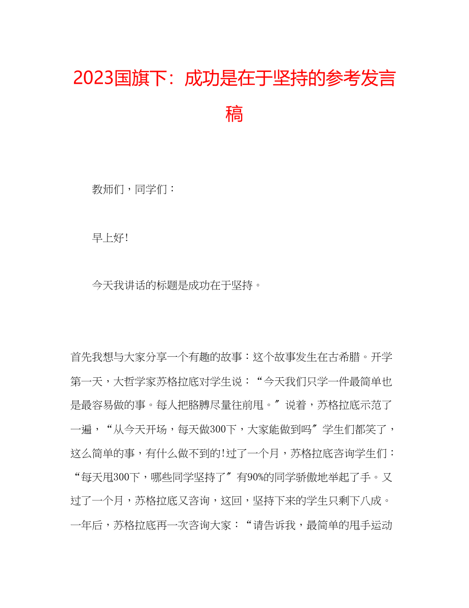 2023年国旗下成功是在于坚持的发言稿.docx_第1页