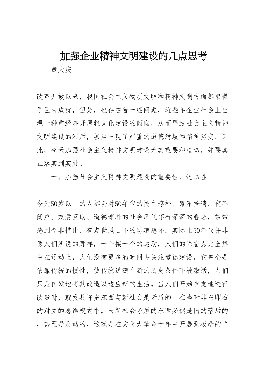 2023年加强企业精神文明建设的几点思考新编.doc_第1页