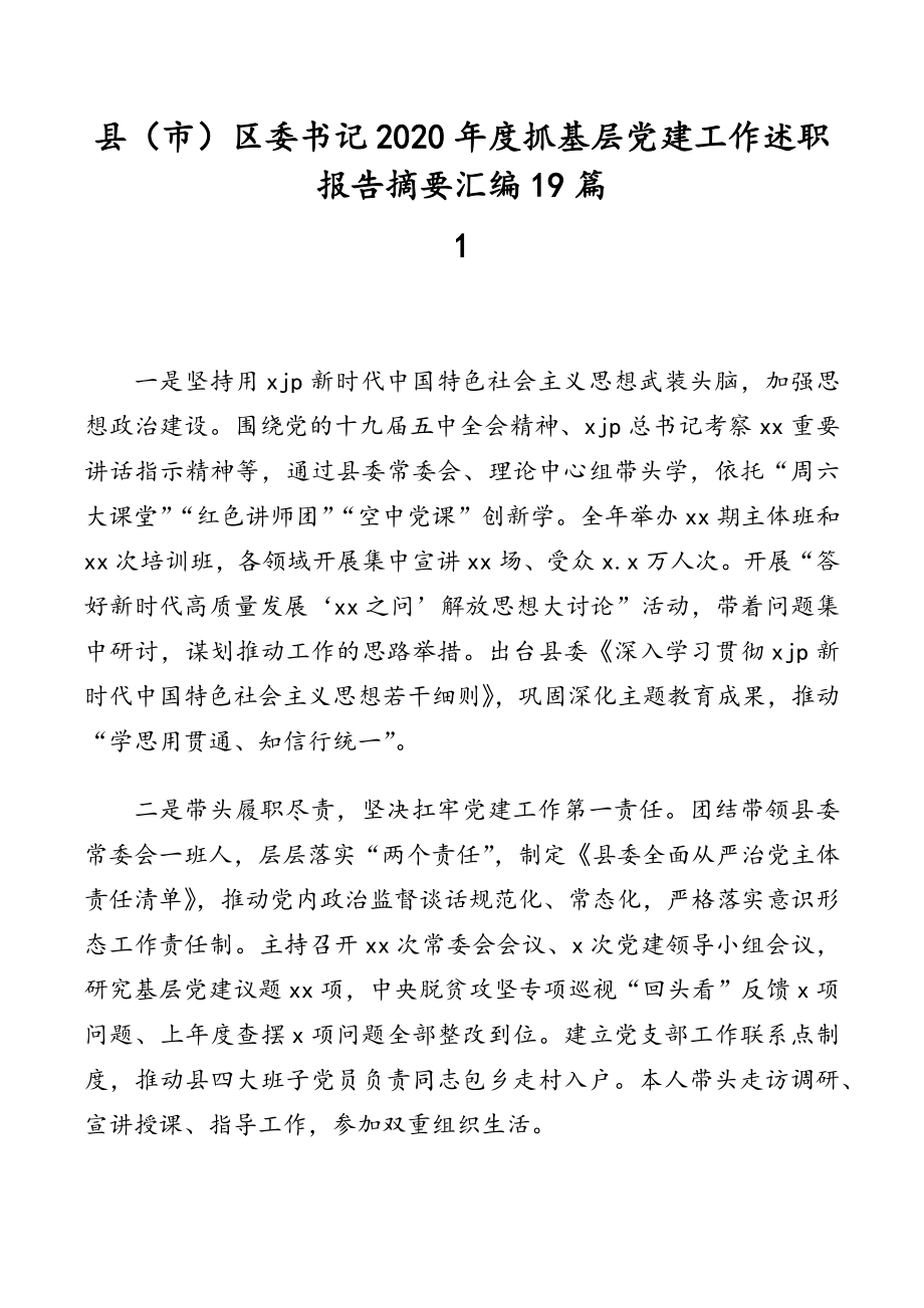 县（市）区委书记2020年度抓基层党建工作述职报告摘要汇编（19篇）.docx_第1页