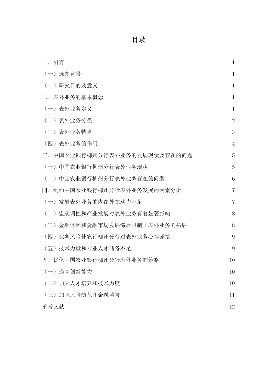 关于中国农业银行柳州分行表外业务的探究财务管理专业.doc_第2页