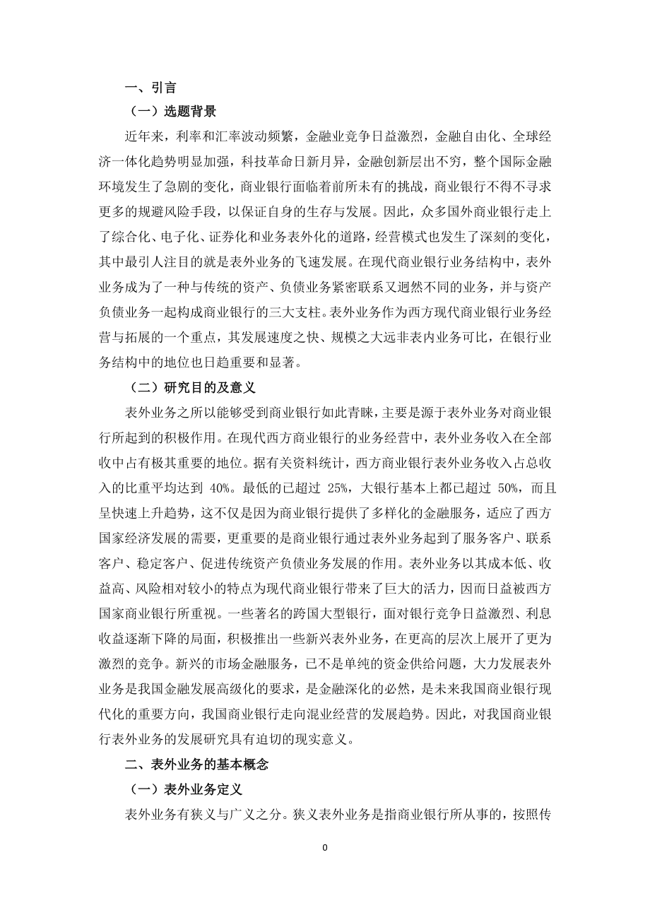 关于中国农业银行柳州分行表外业务的探究财务管理专业.doc_第3页