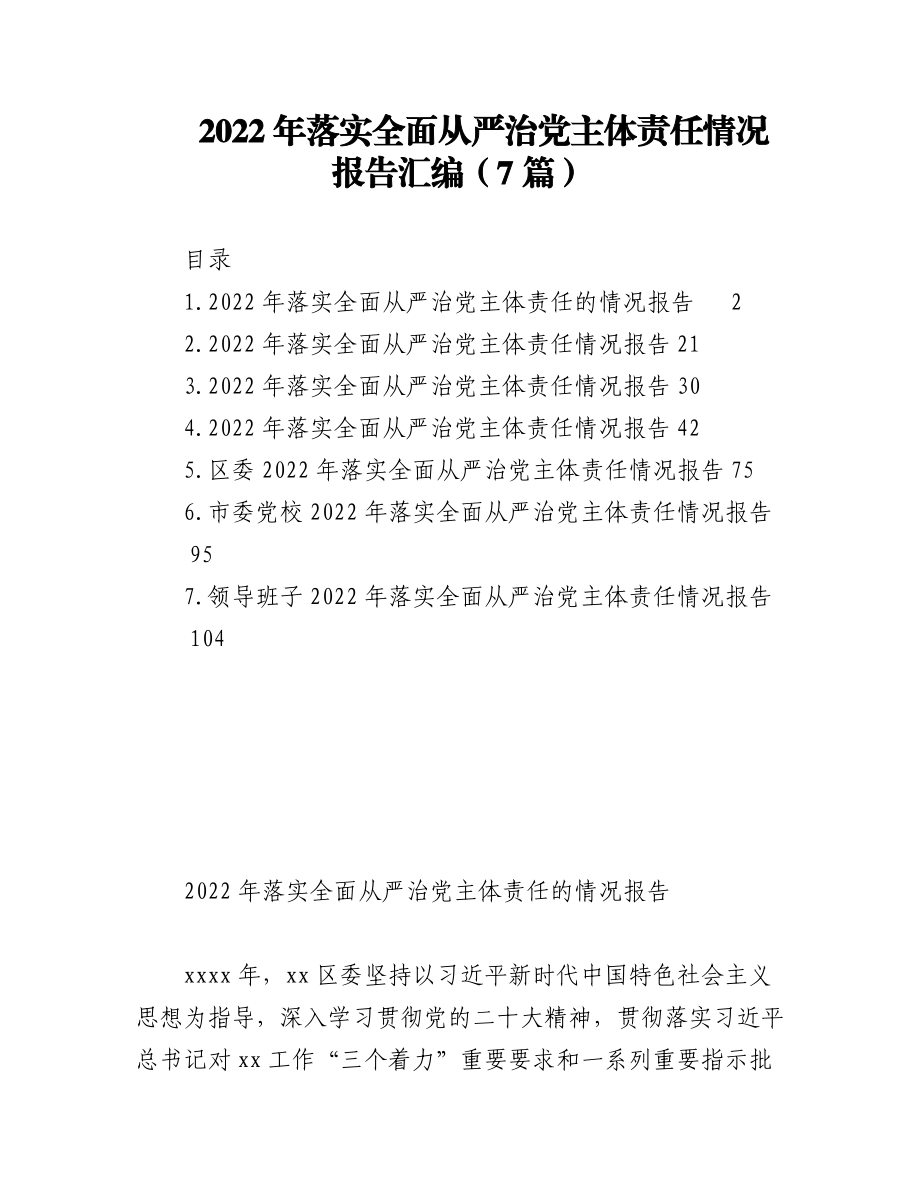 （7篇）2022年落实全面从严治党主体责任情况报告汇编.docx_第1页