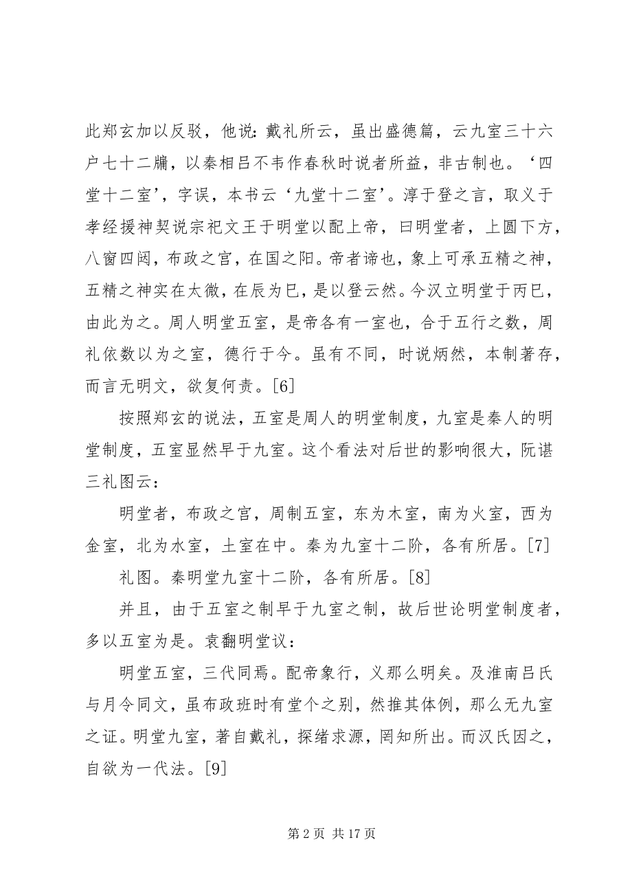 2023年太一生水与明堂制度.docx_第2页