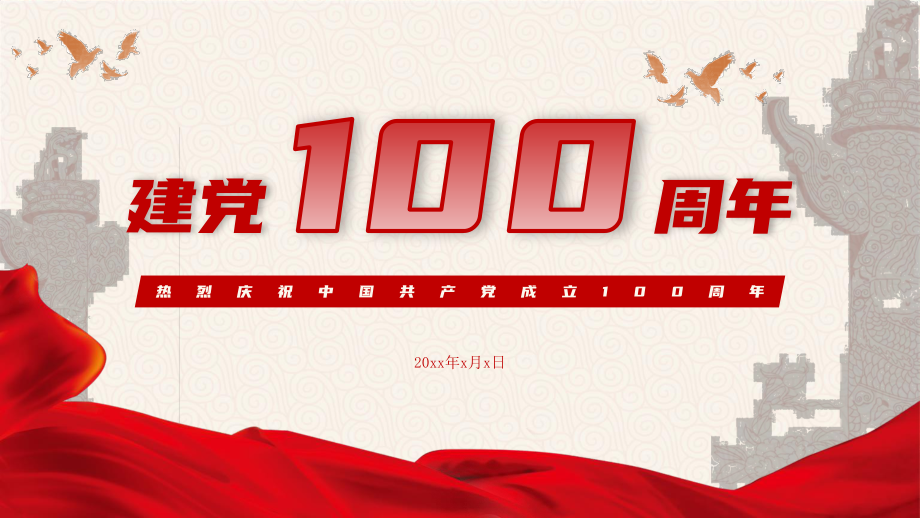 建党100周年党史学习PPT模板.pptx_第1页