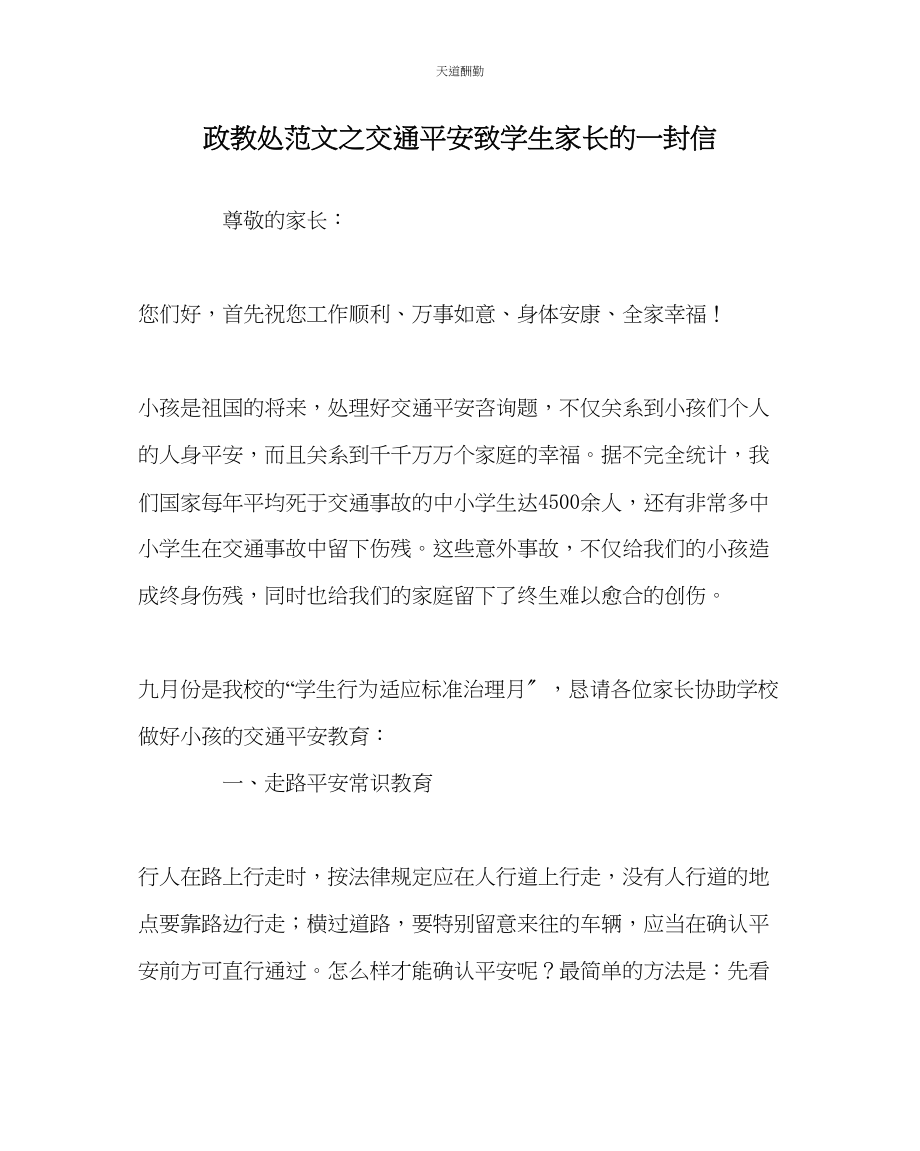 2023年政教处交通安全致学生家长的一封信.docx_第1页