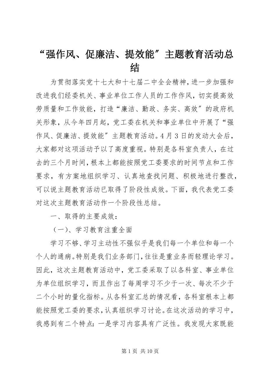 2023年“强作风促廉洁提效能”主题教育活动总结新编.docx_第1页