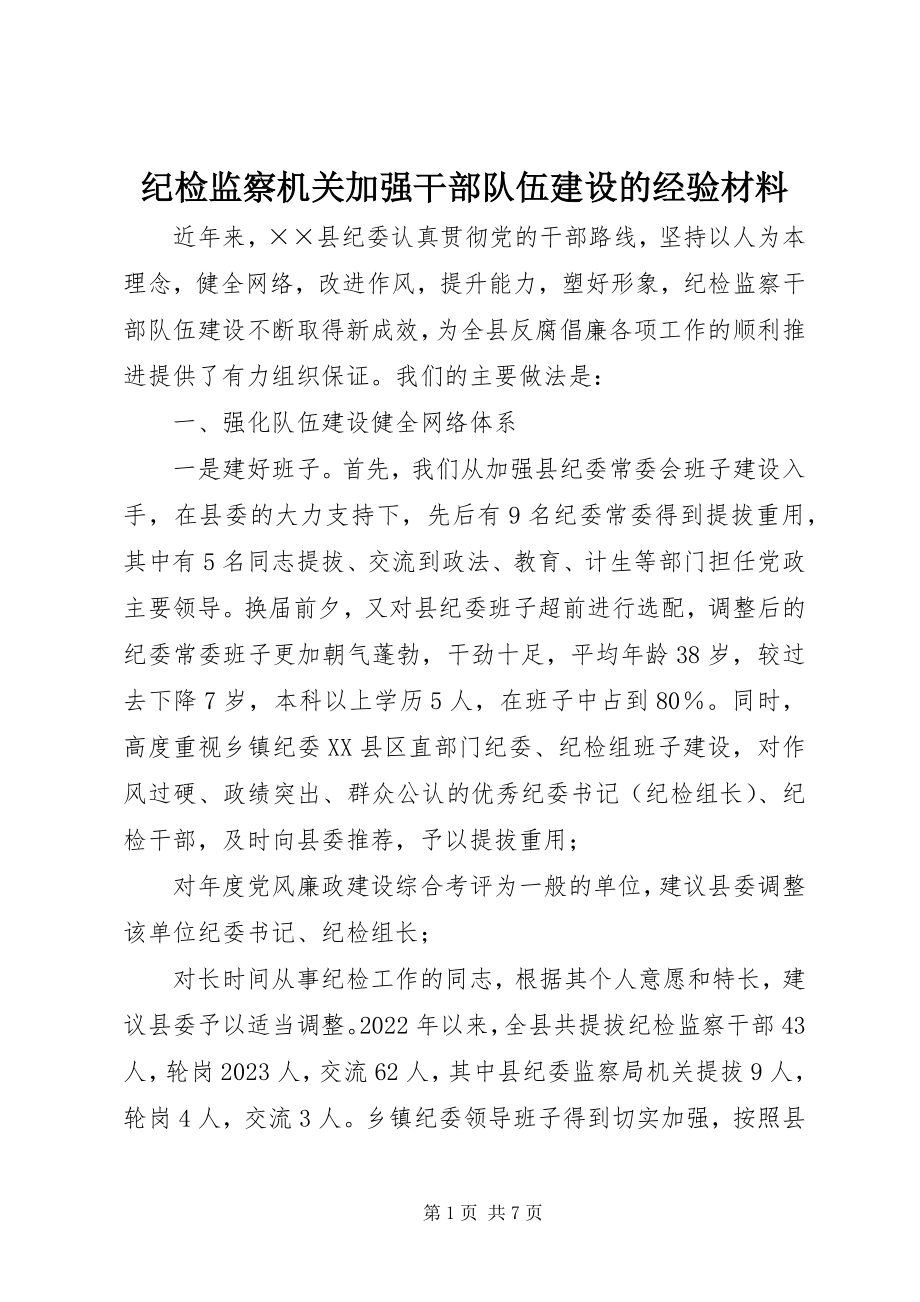 2023年纪检监察机关加强干部队伍建设的经验材料.docx_第1页