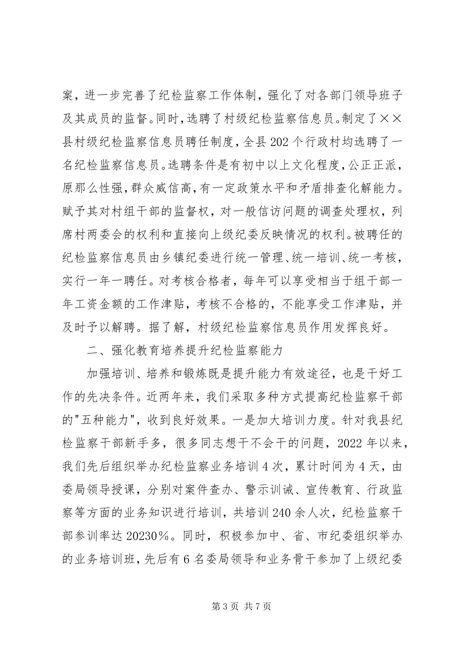 2023年纪检监察机关加强干部队伍建设的经验材料.docx_第3页