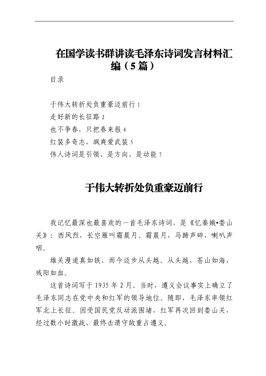 在国学读书群讲读毛泽东诗词发言材料汇编（5篇）.docx_第1页