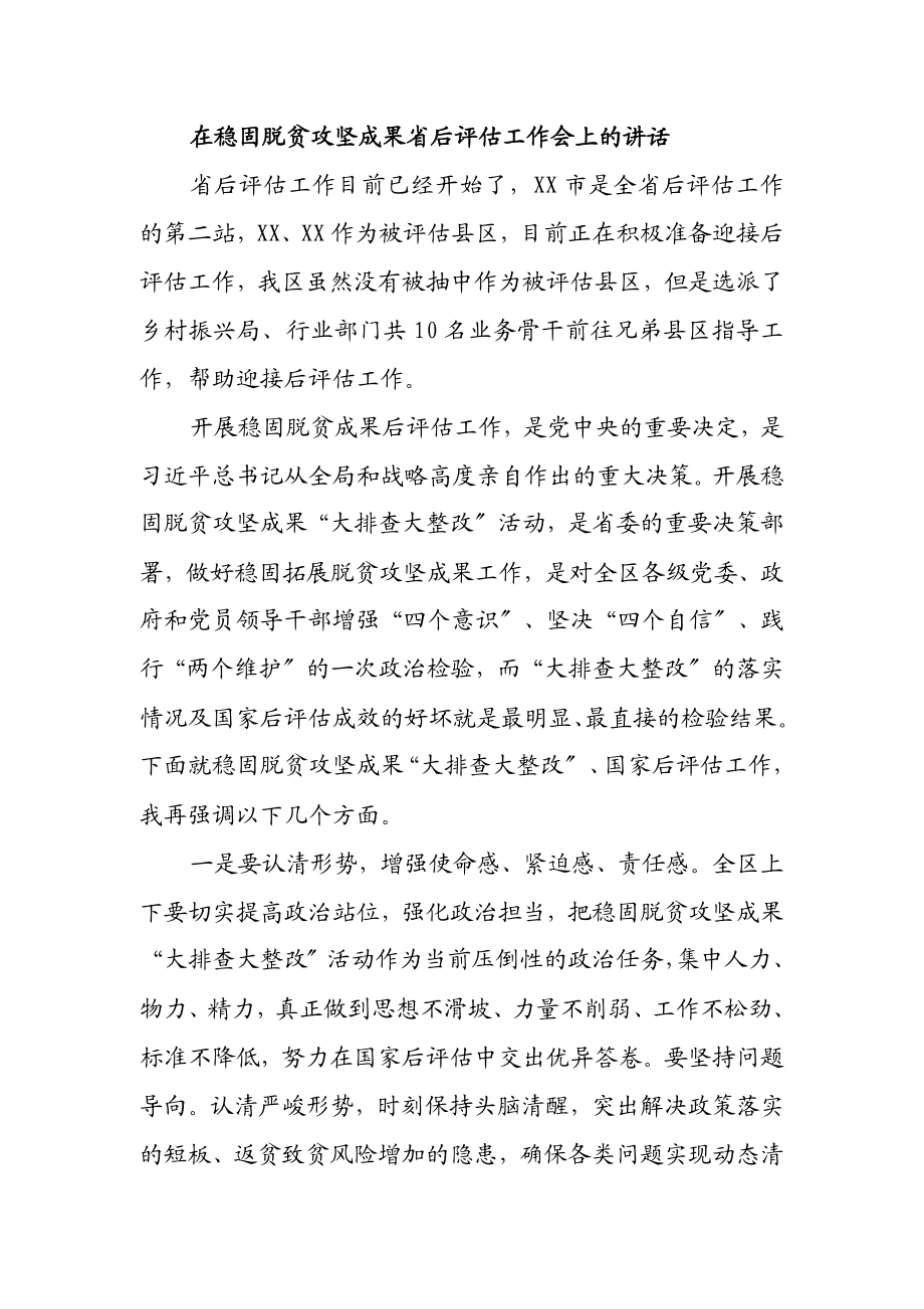 2023年在巩固脱贫攻坚成果省后评估工作会上的讲话.docx_第1页