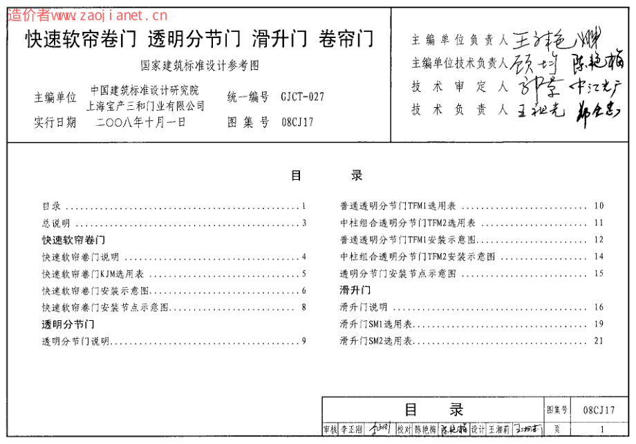 08CJ17快速软帘卷门 透明分节门 滑升门 卷帘门.pdf_第1页