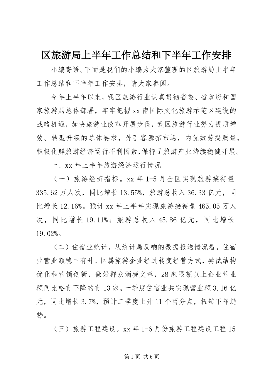 2023年区旅游局上半年工作总结和下半年工作安排.docx_第1页