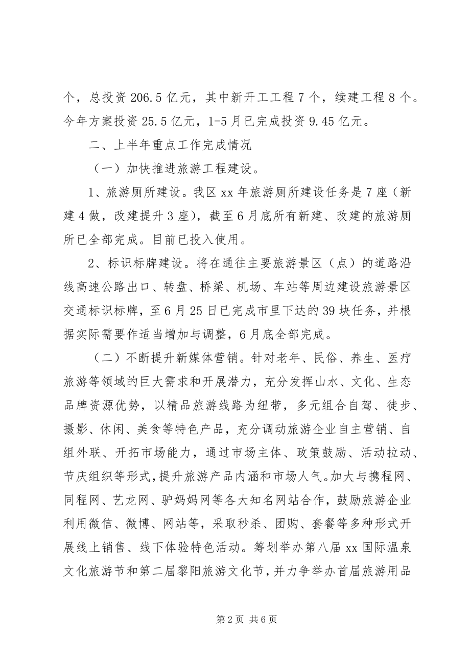 2023年区旅游局上半年工作总结和下半年工作安排.docx_第2页