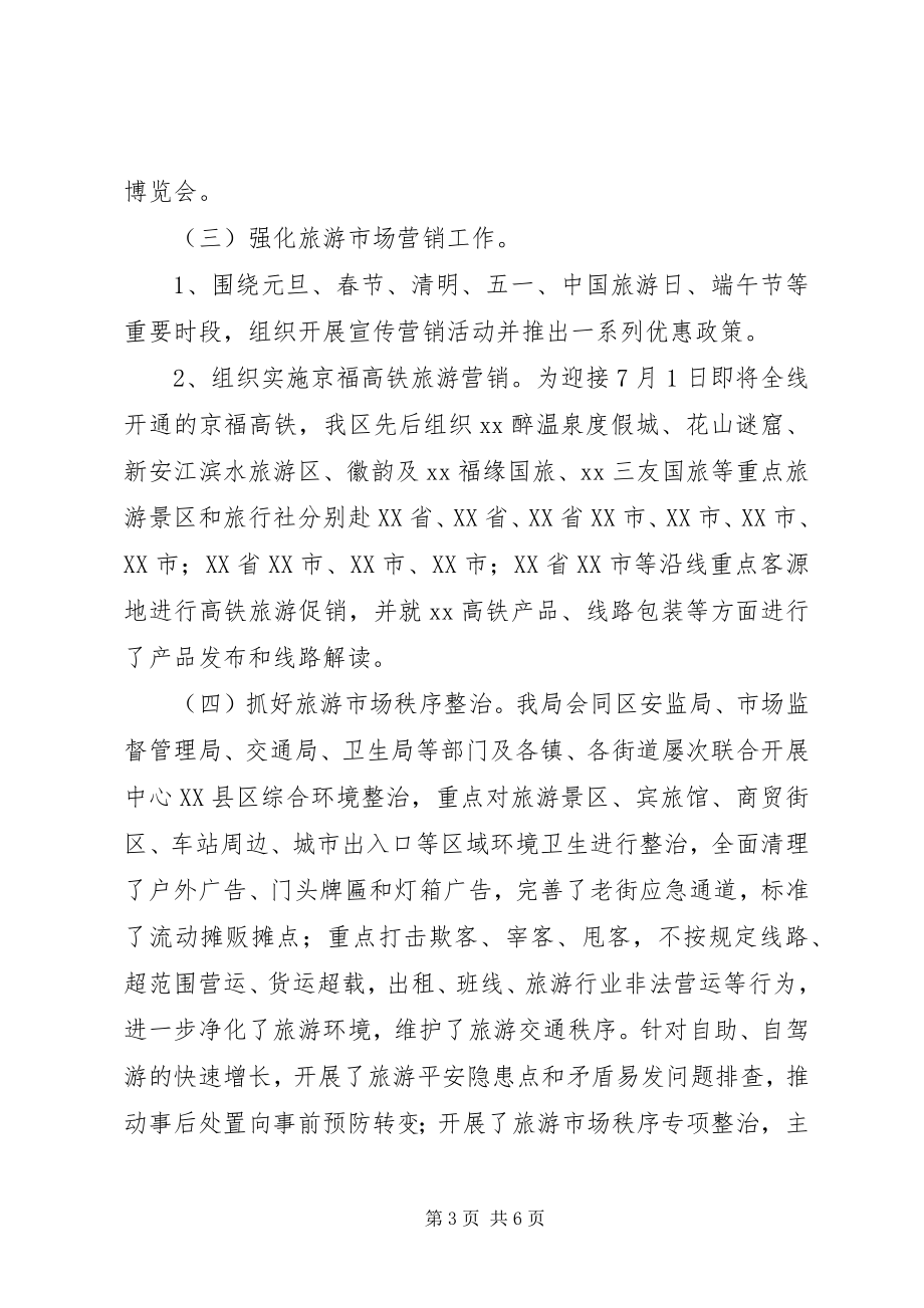 2023年区旅游局上半年工作总结和下半年工作安排.docx_第3页