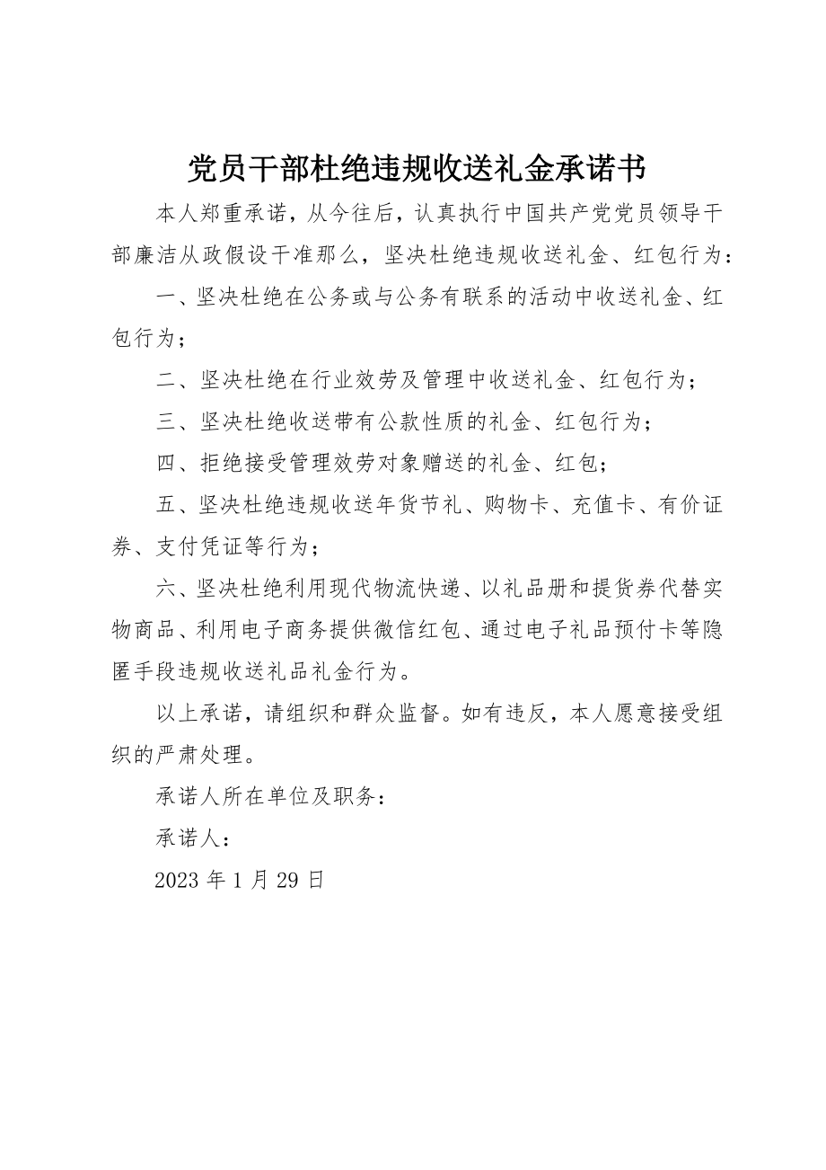 2023年党员干部杜绝违规收送礼金承诺书.docx_第1页