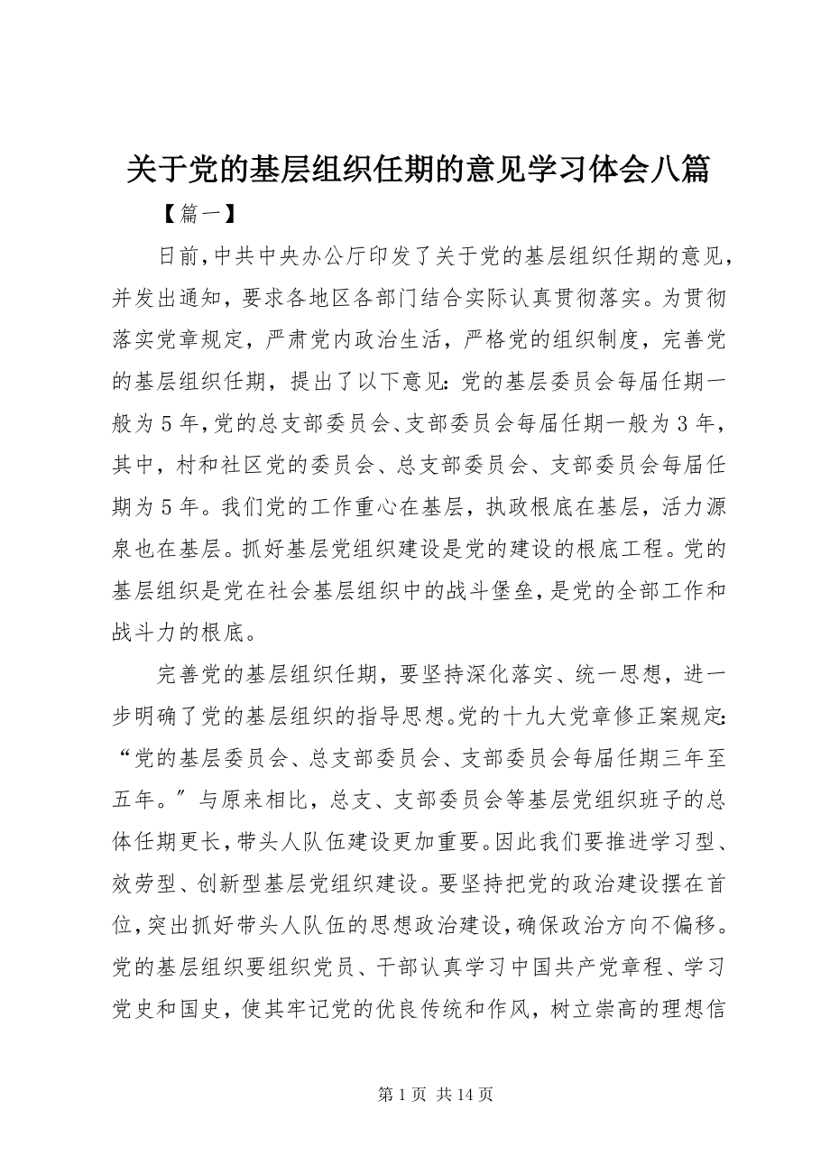 2023年《关于党的基层组织任期的意见》学习体会八篇.docx_第1页