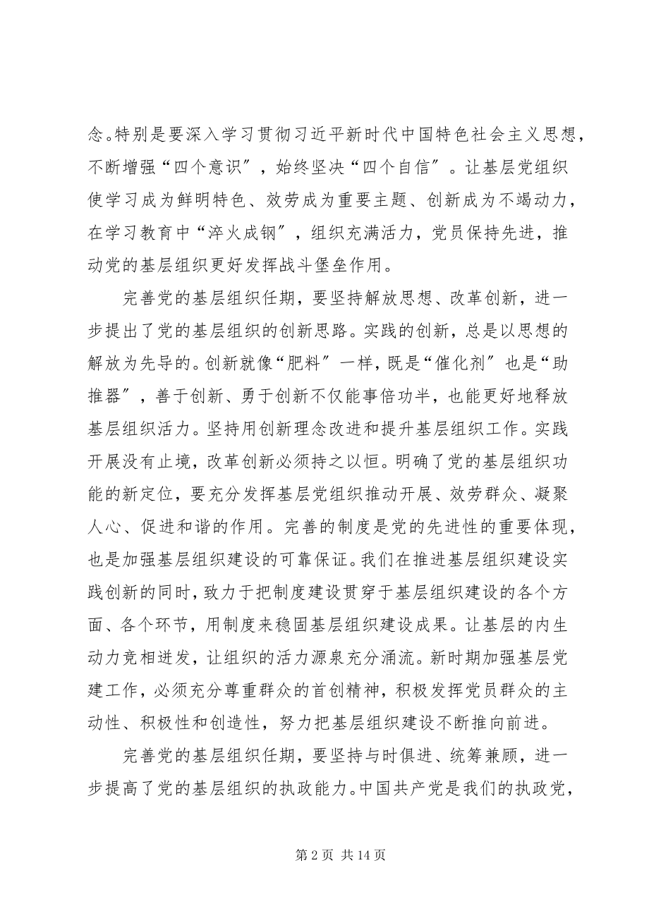 2023年《关于党的基层组织任期的意见》学习体会八篇.docx_第2页