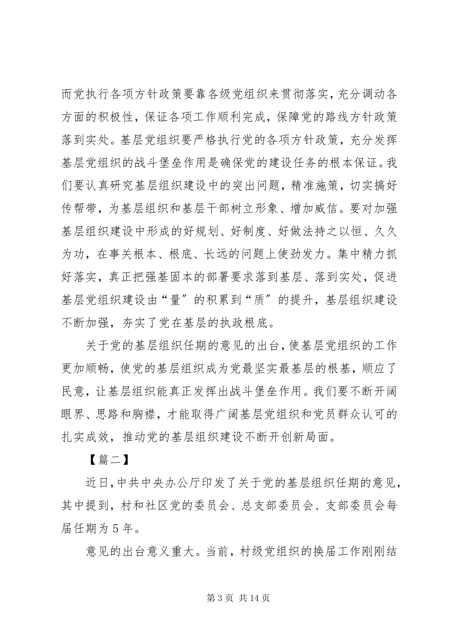 2023年《关于党的基层组织任期的意见》学习体会八篇.docx_第3页