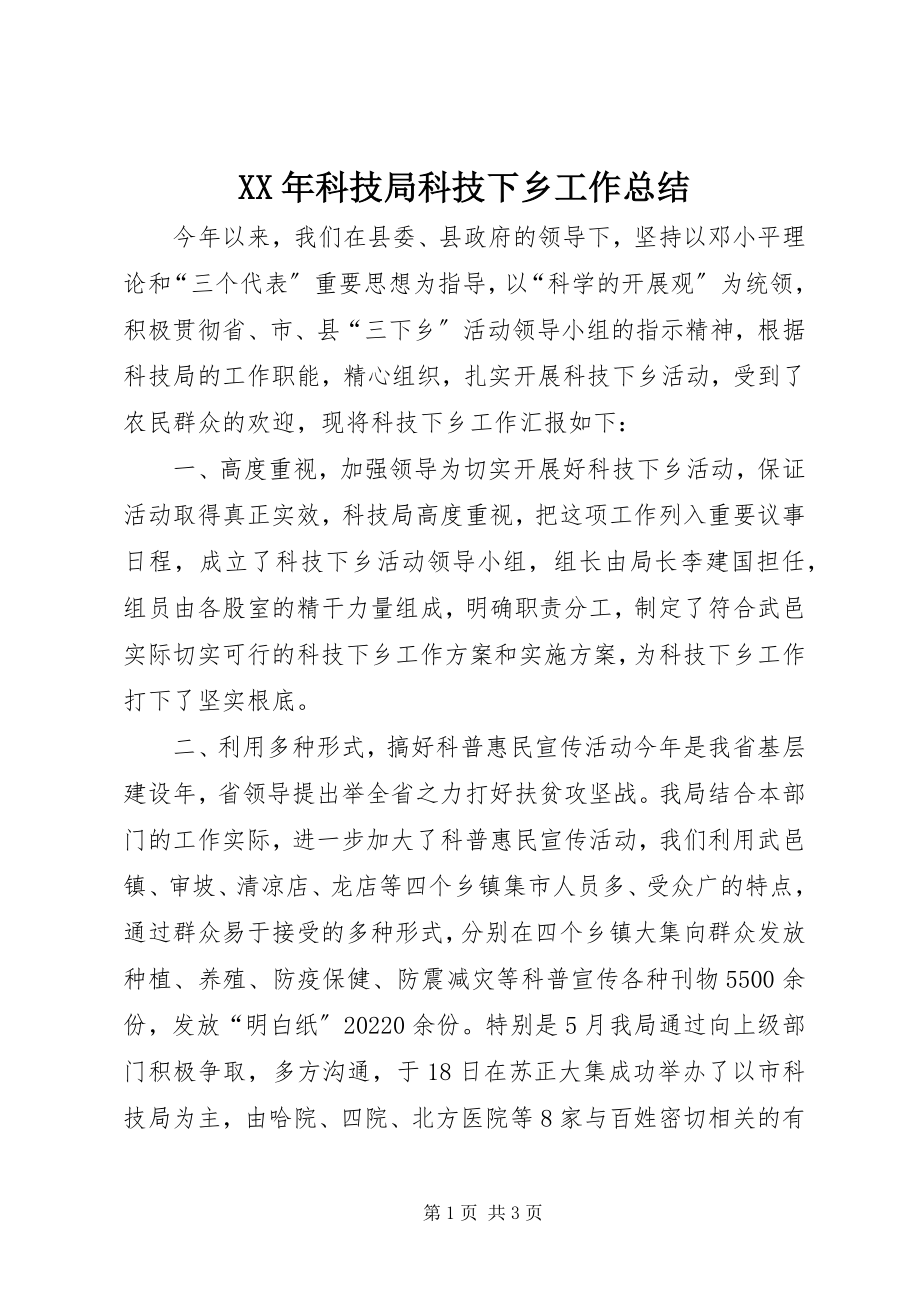 2023年科技局科技下乡工作总结.docx_第1页