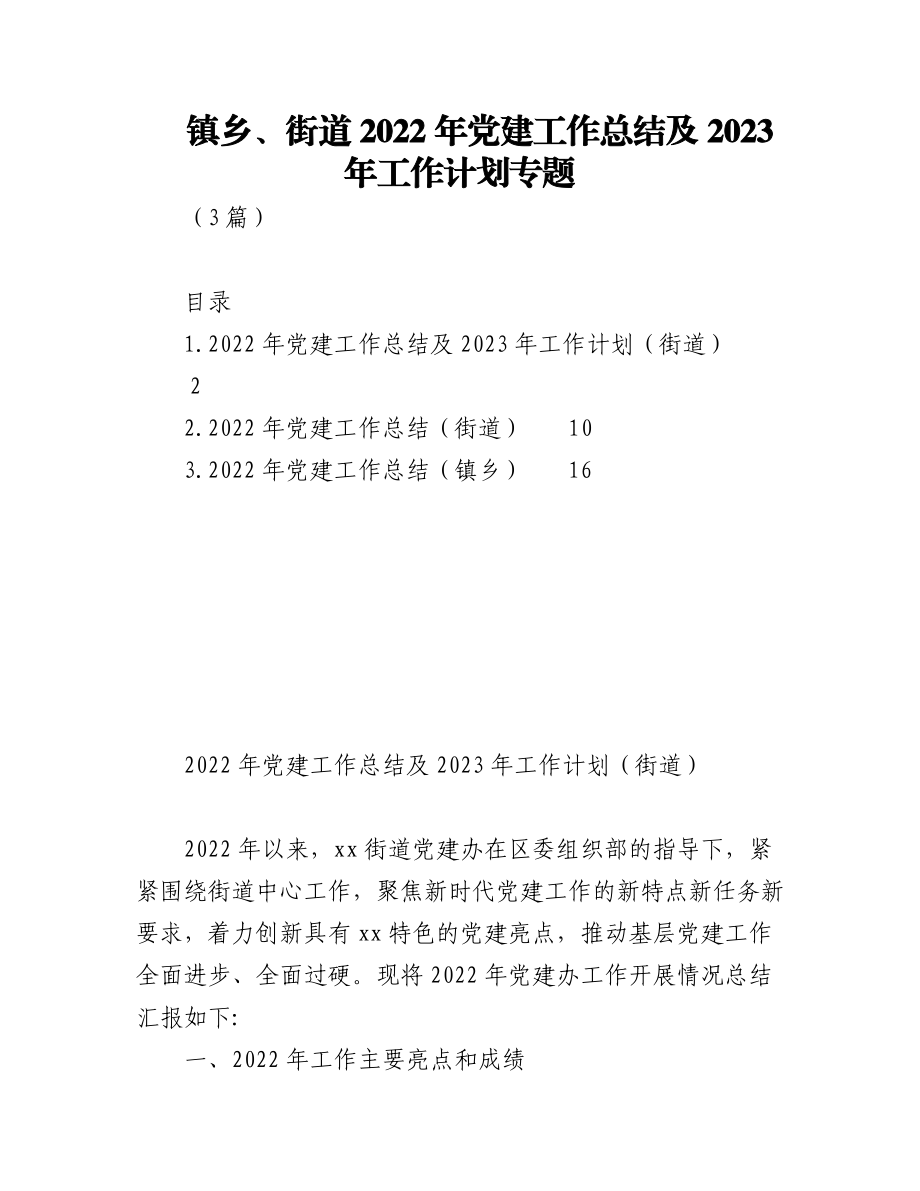 镇乡街道2022年党建工作总结及2023年工作计划专题（3篇）.docx_第1页