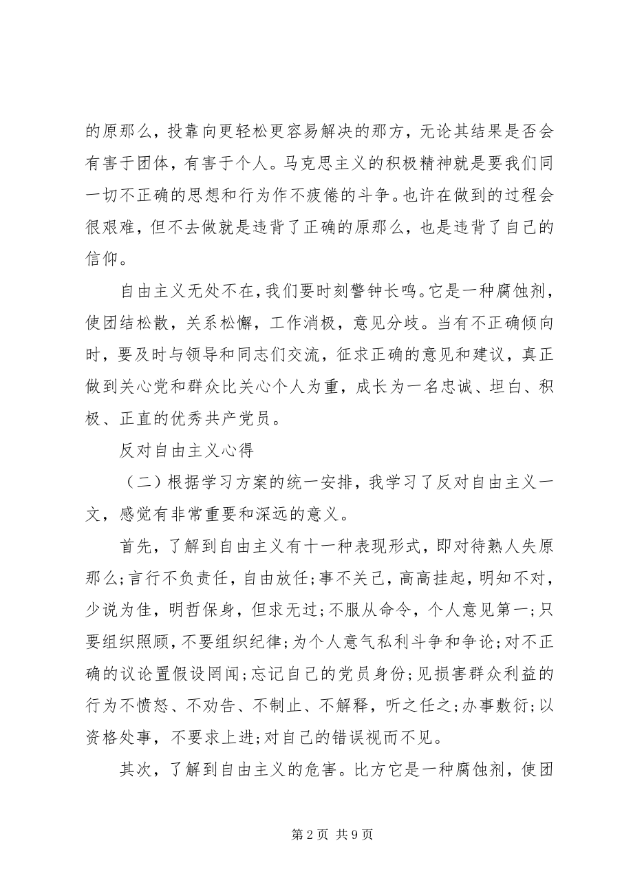 2023年反对自由主义心得四篇.docx_第2页