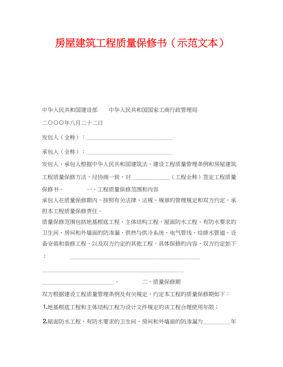 2023年《安全管理》之《房屋建筑工程质量保修书》示本.docx_第1页