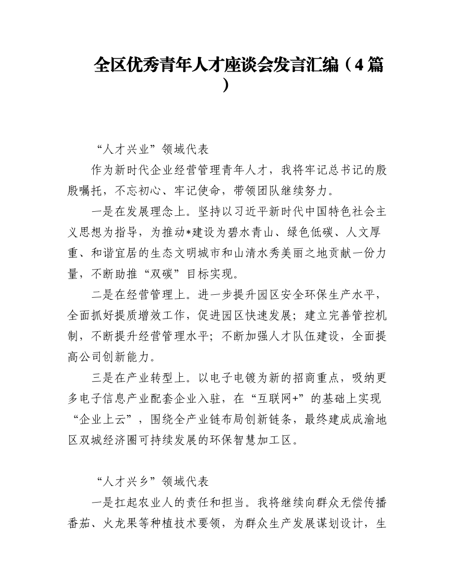 全区优秀青年人才座谈会发言汇编（4篇）.docx_第1页