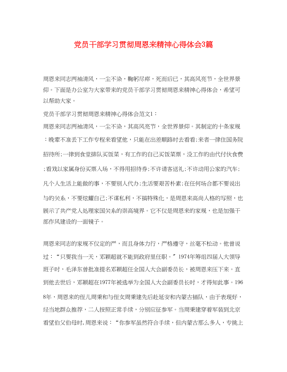 2023年党员干部学习贯彻周恩来精神心得体会3篇.docx_第1页