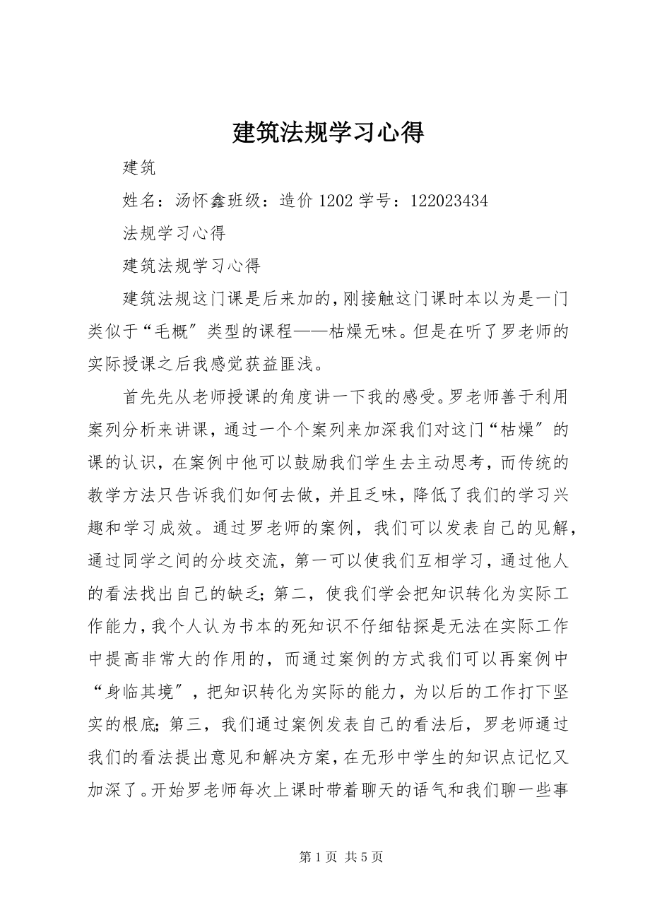 2023年建筑法规学习心得.docx_第1页