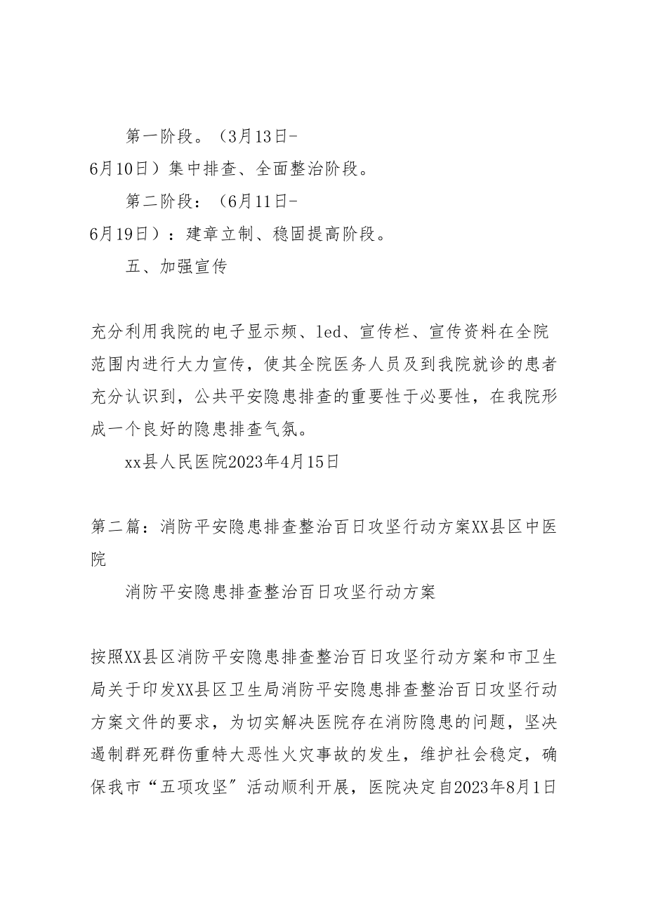 2023年县医院公共安全隐患排查整治百日攻坚行动方案.doc_第3页