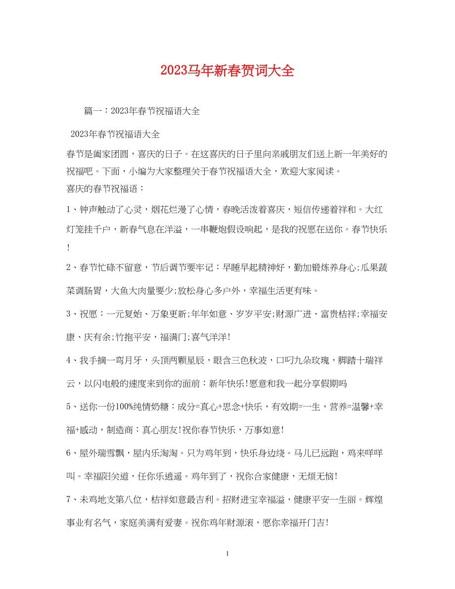 2023年贺词大全马新春贺词大全.docx_第1页