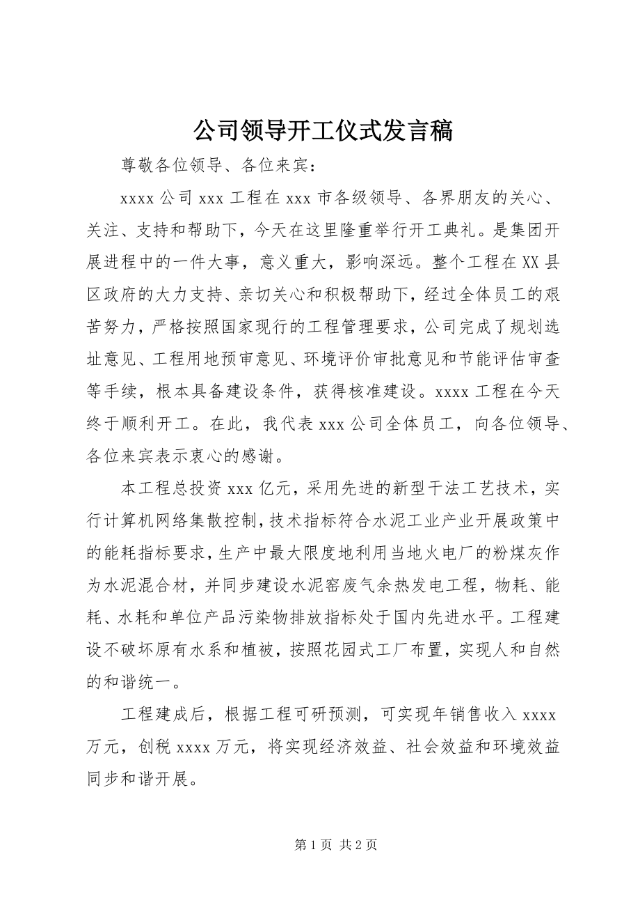 2023年公司领导开工仪式讲话稿.docx_第1页