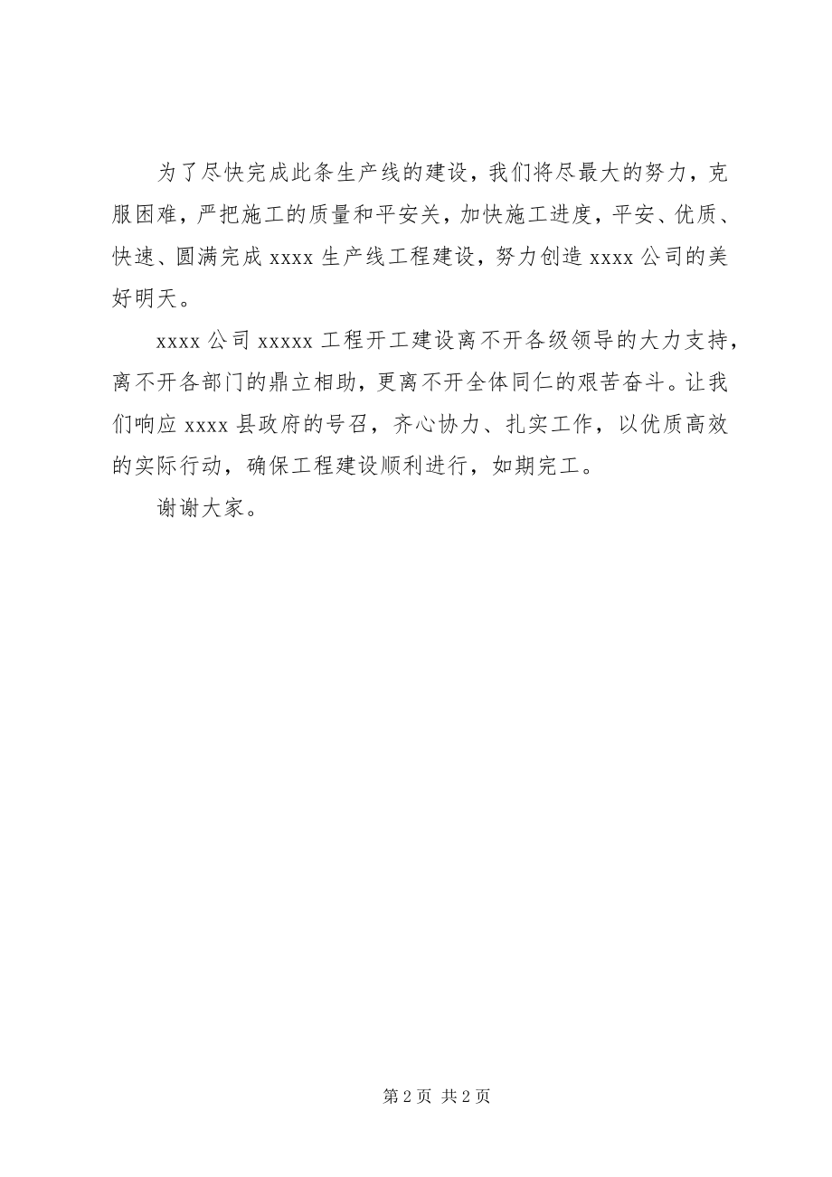 2023年公司领导开工仪式讲话稿.docx_第2页