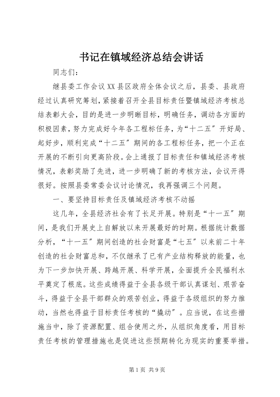 2023年书记在镇域经济总结会致辞.docx_第1页