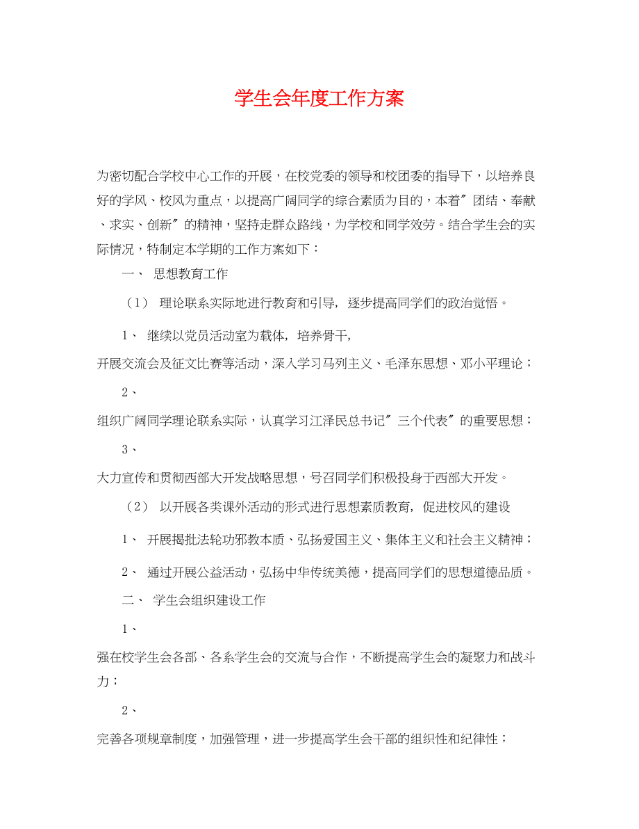 2023年学生会度工作计划22.docx_第1页